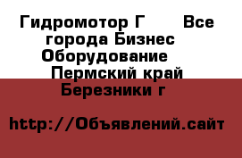 Гидромотор Г15. - Все города Бизнес » Оборудование   . Пермский край,Березники г.